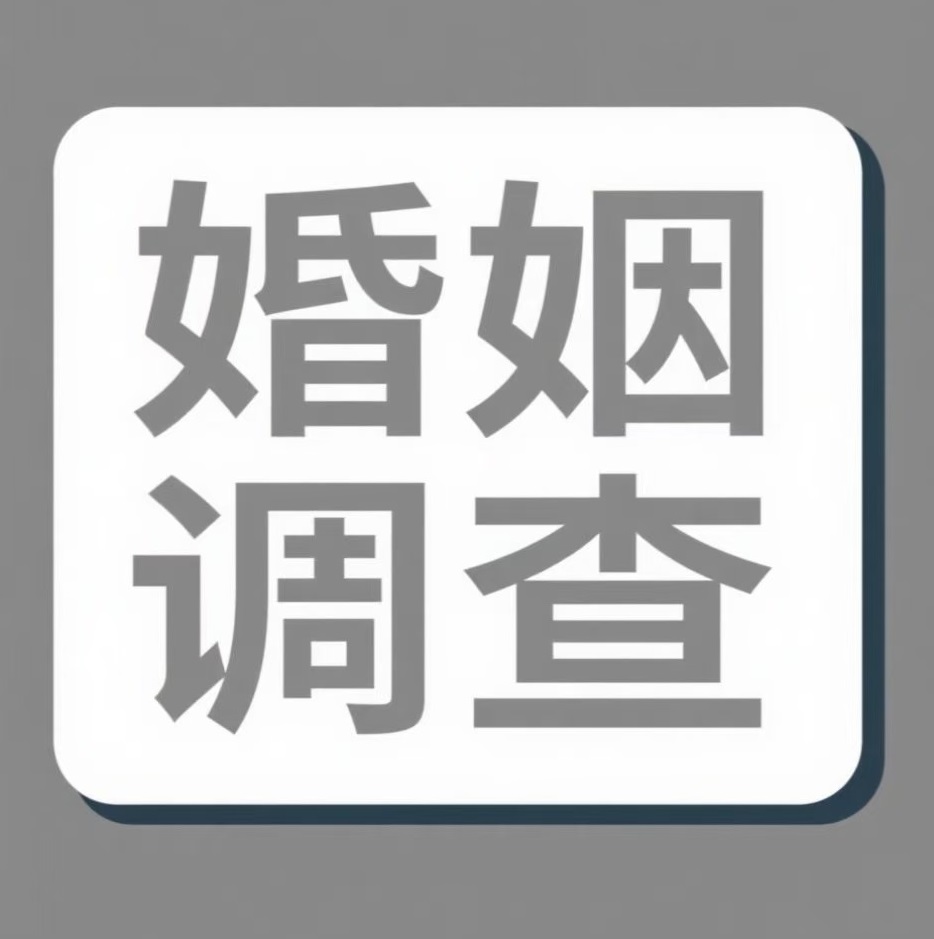 大理婚姻调查